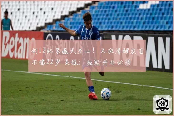 创12纪录赢天王山!文班清醒发言不像22岁 美媒:经验并非必须