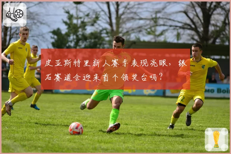 皮亚斯特里新人赛季表现亮眼,银石赛道会迎来首个领奖台吗?