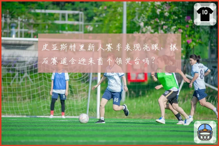 皮亚斯特里新人赛季表现亮眼，银石赛道会迎来首个领奖台吗？