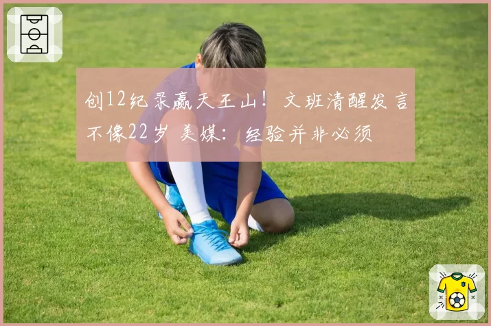 创12纪录赢天王山!文班清醒发言不像22岁 美媒:经验并非必须