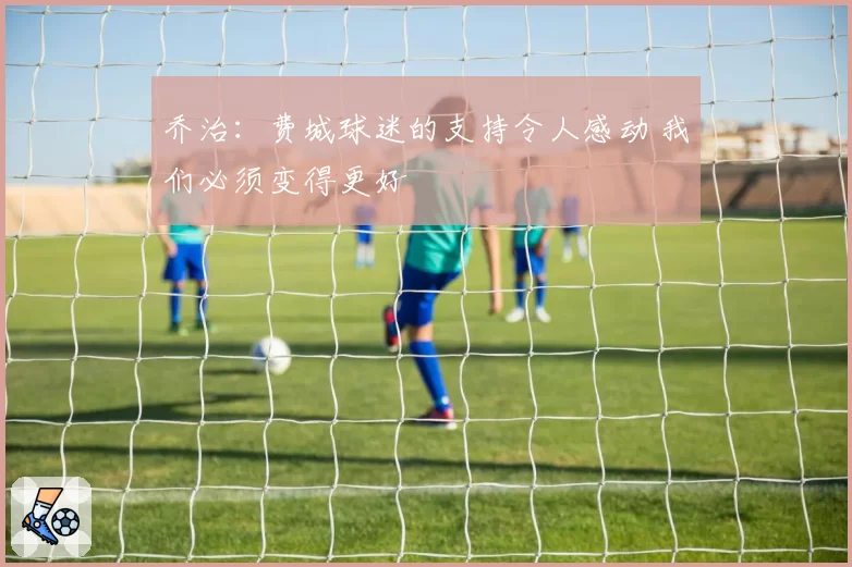 乔治:费城球迷的支持令人感动 我们必须变得更好