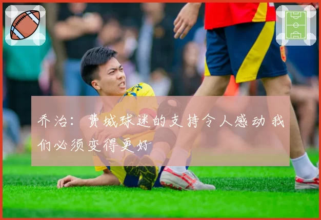 乔治：费城球迷的支持令人感动 我们必须变得更好