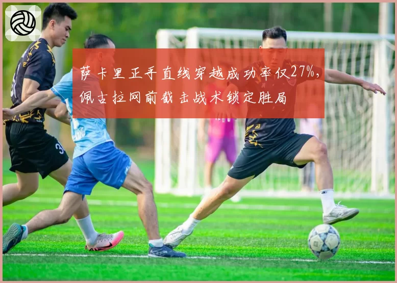 萨卡里正手直线穿越成功率仅27%，佩古拉网前截击战术锁定胜局